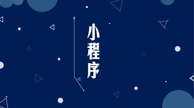 十月田镇微信小程序开发公司分析企业如何发挥小程序的作用